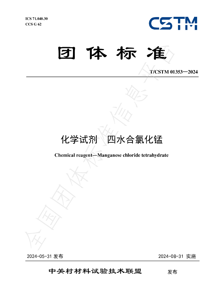 T/CSTM 01353-2024 标准预览