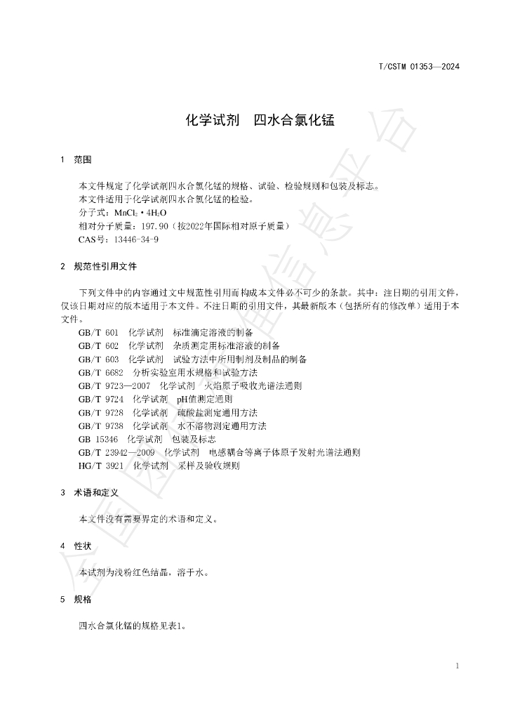 T/CSTM 01353-2024 标准预览