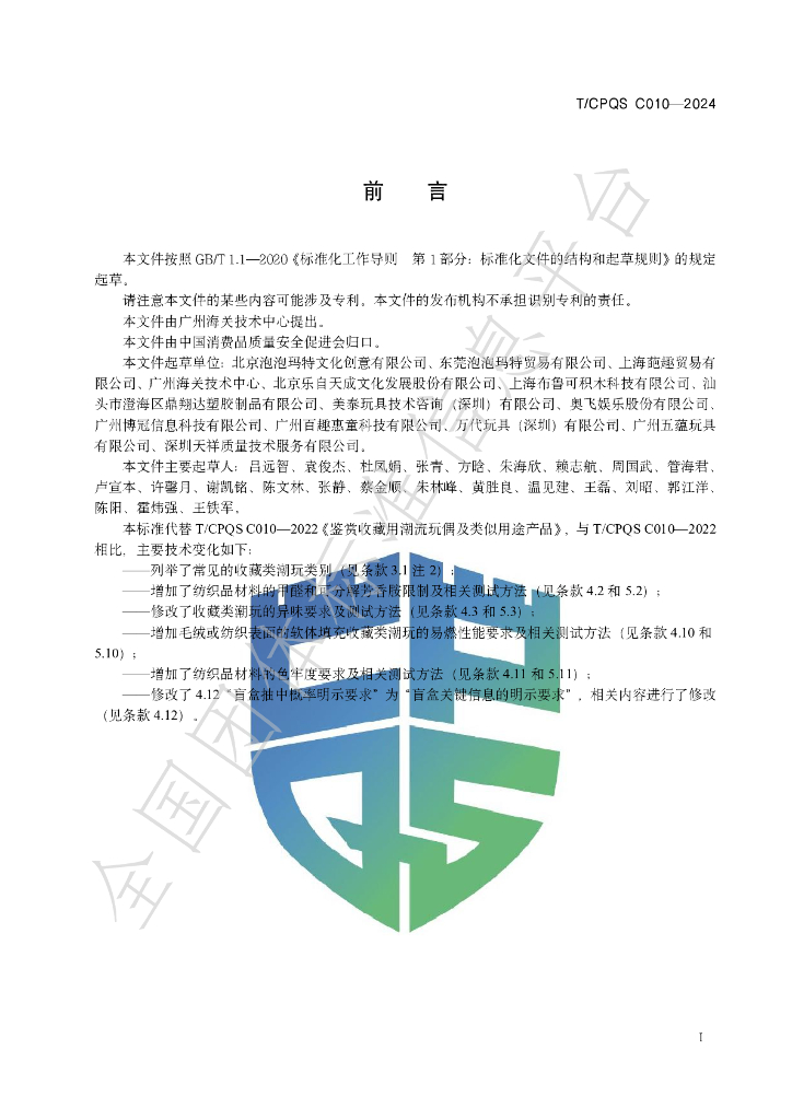 T/CPQS C010-2024 标准预览