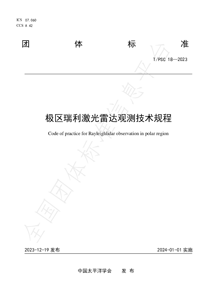 T/PSC 18-2023 标准预览