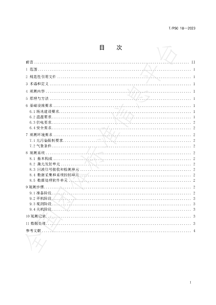 T/PSC 18-2023 标准预览