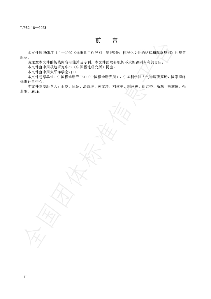 T/PSC 18-2023 标准预览