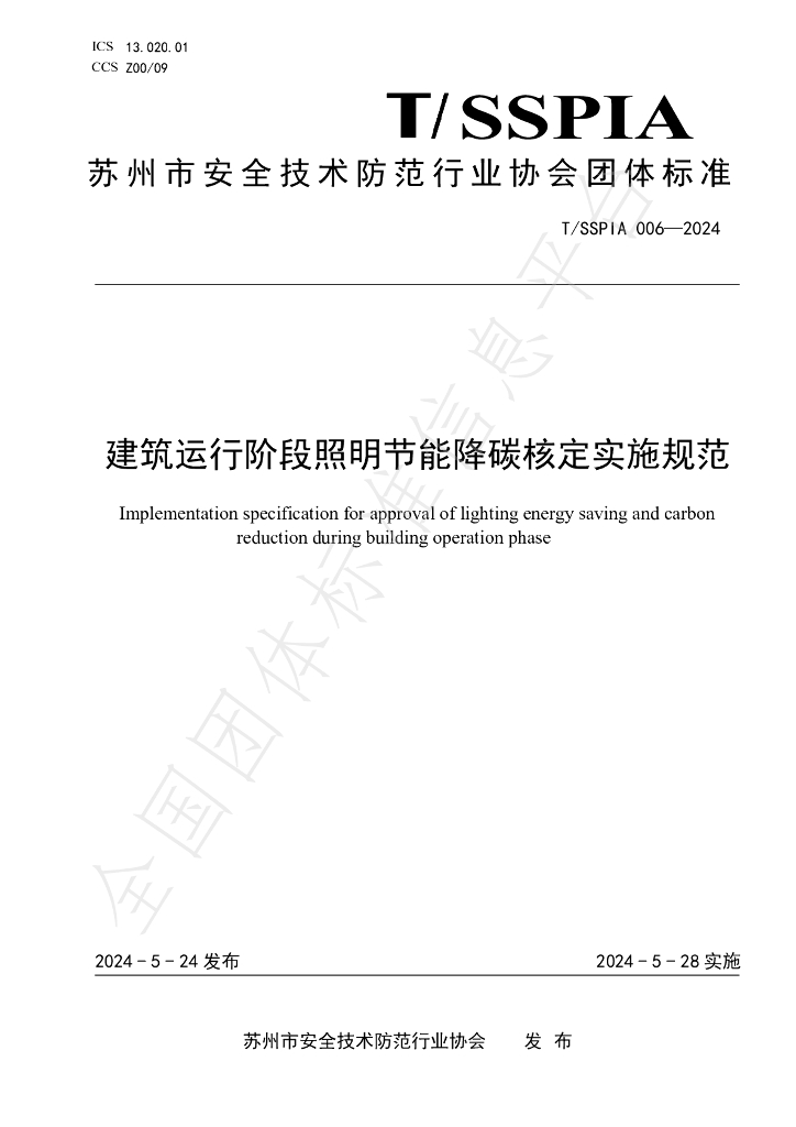 T/SSPIA 006-2024 标准预览