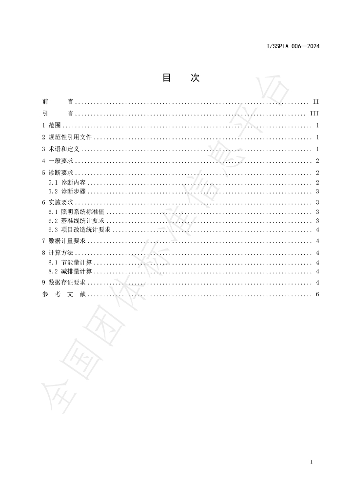 T/SSPIA 006-2024 标准预览