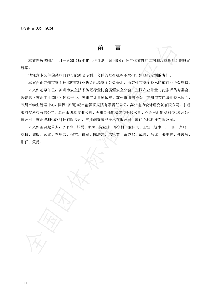 T/SSPIA 006-2024 标准预览