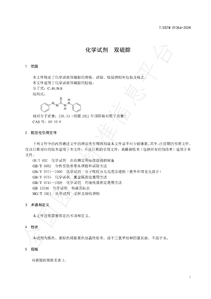 T/CSTM 01356-2024 标准预览