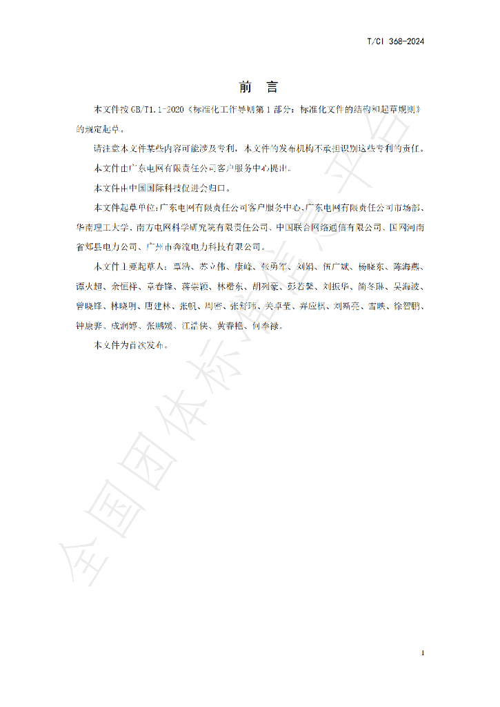 T/CI 368-2024 标准预览