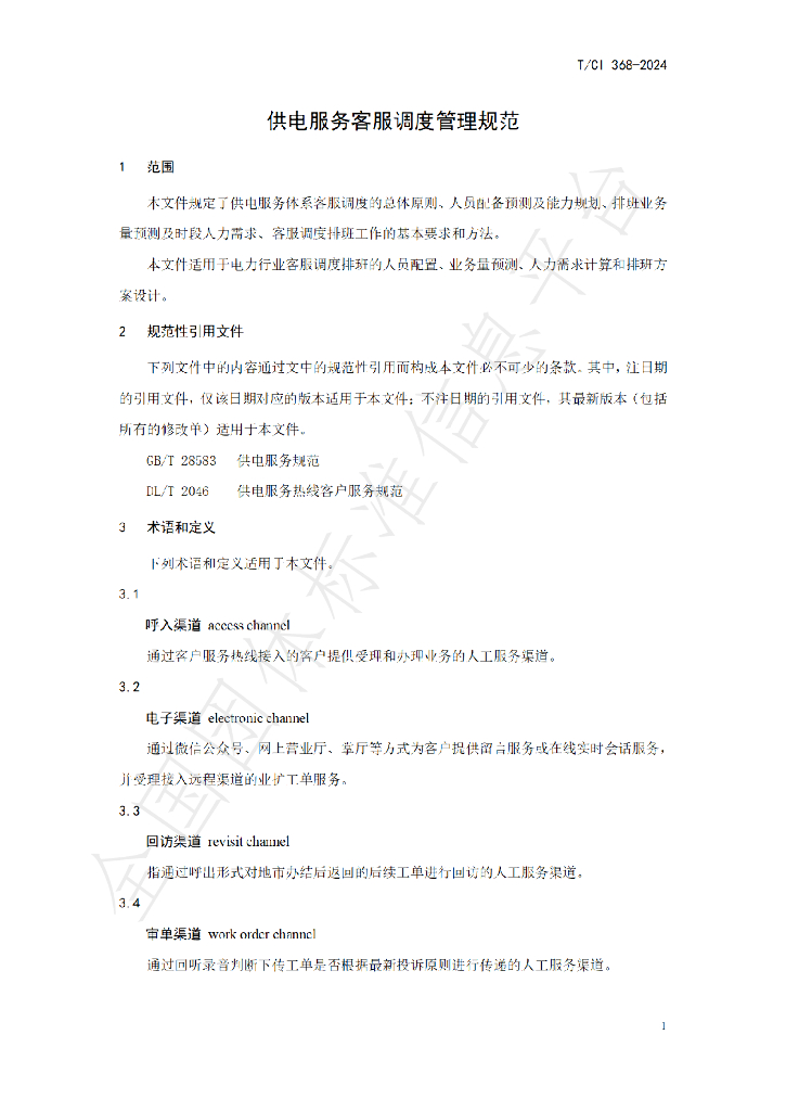 T/CI 368-2024 标准预览