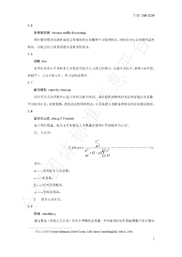T/CI 368-2024 标准预览