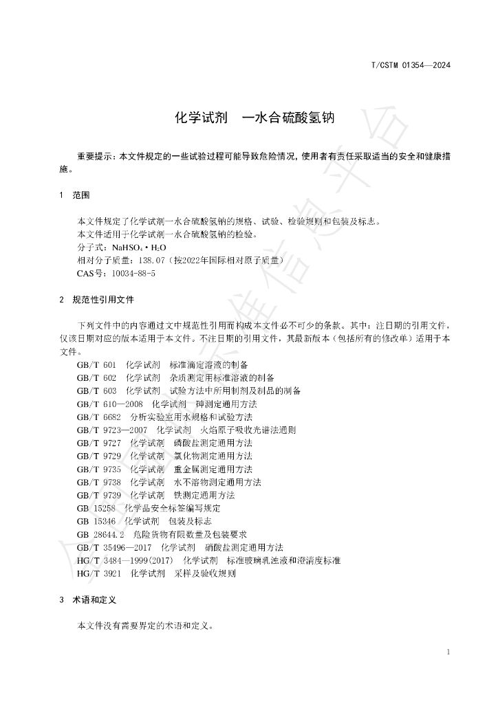 T/CSTM 01354-2024 标准预览