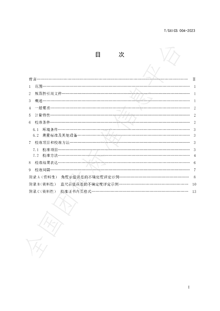 T/SXICS 004-2023 标准预览