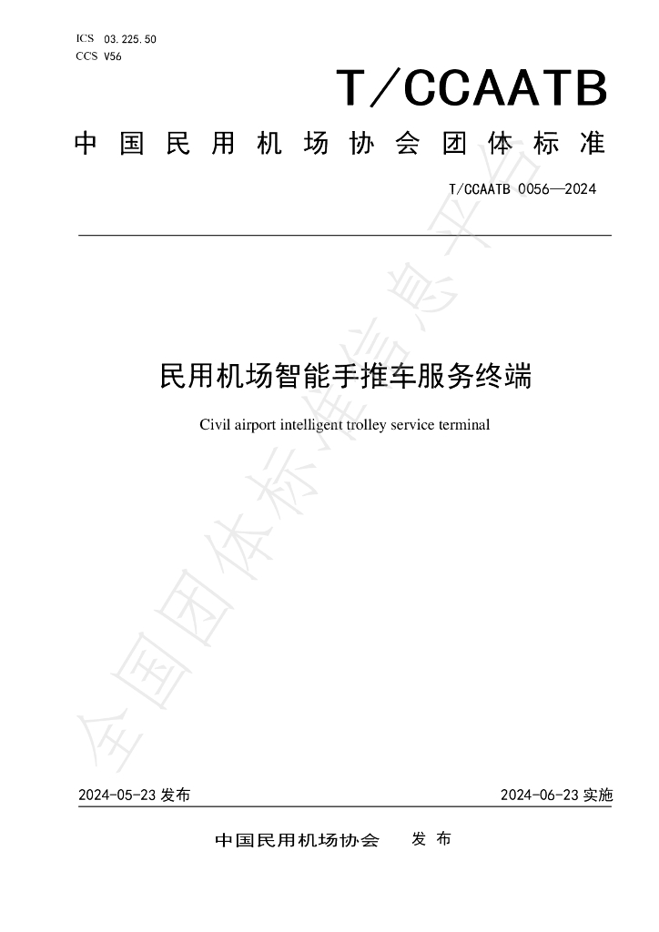 T/CCAATB 0056-2024 标准预览