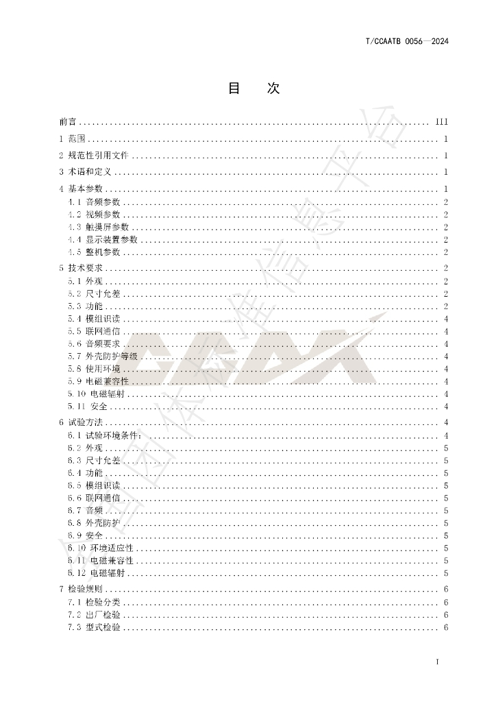 T/CCAATB 0056-2024 标准预览