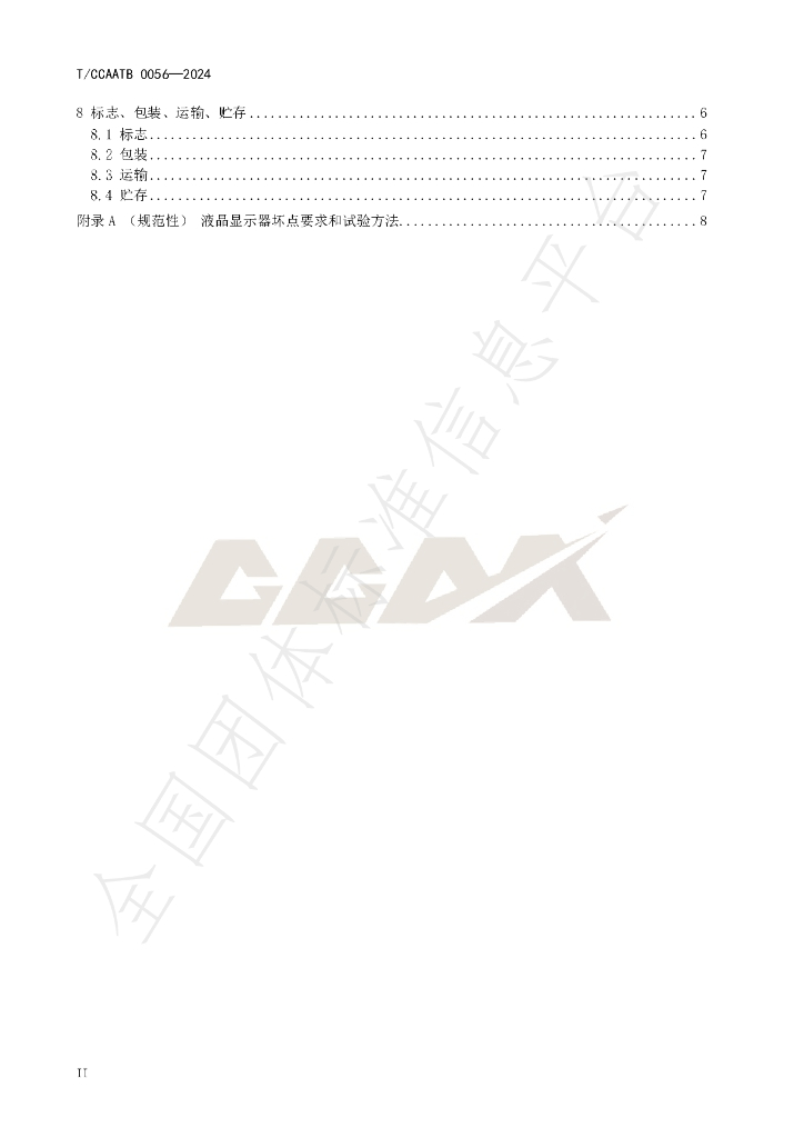 T/CCAATB 0056-2024 标准预览