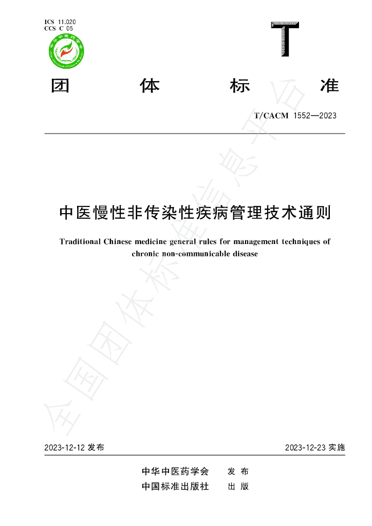 T/CACM 1552-2023 标准预览