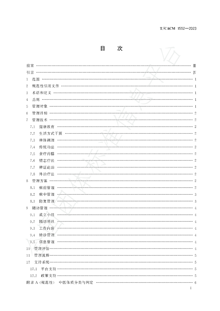 T/CACM 1552-2023 标准预览