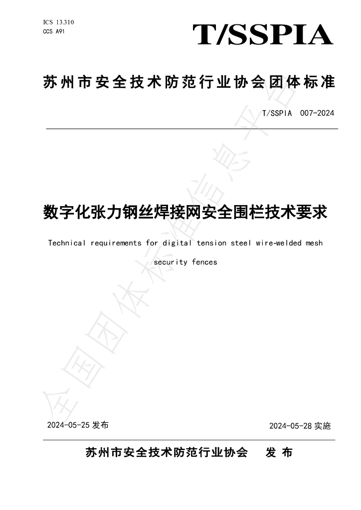 T/SSPIA 007-2024 标准预览