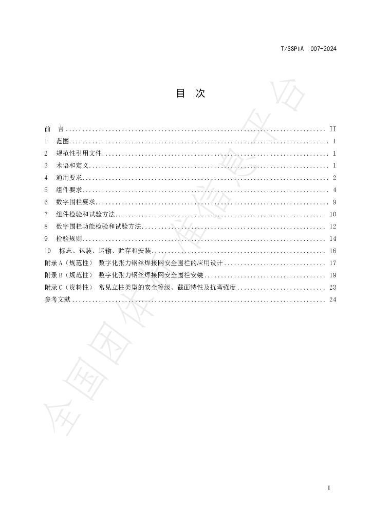 T/SSPIA 007-2024 标准预览