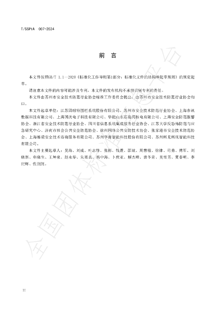 T/SSPIA 007-2024 标准预览