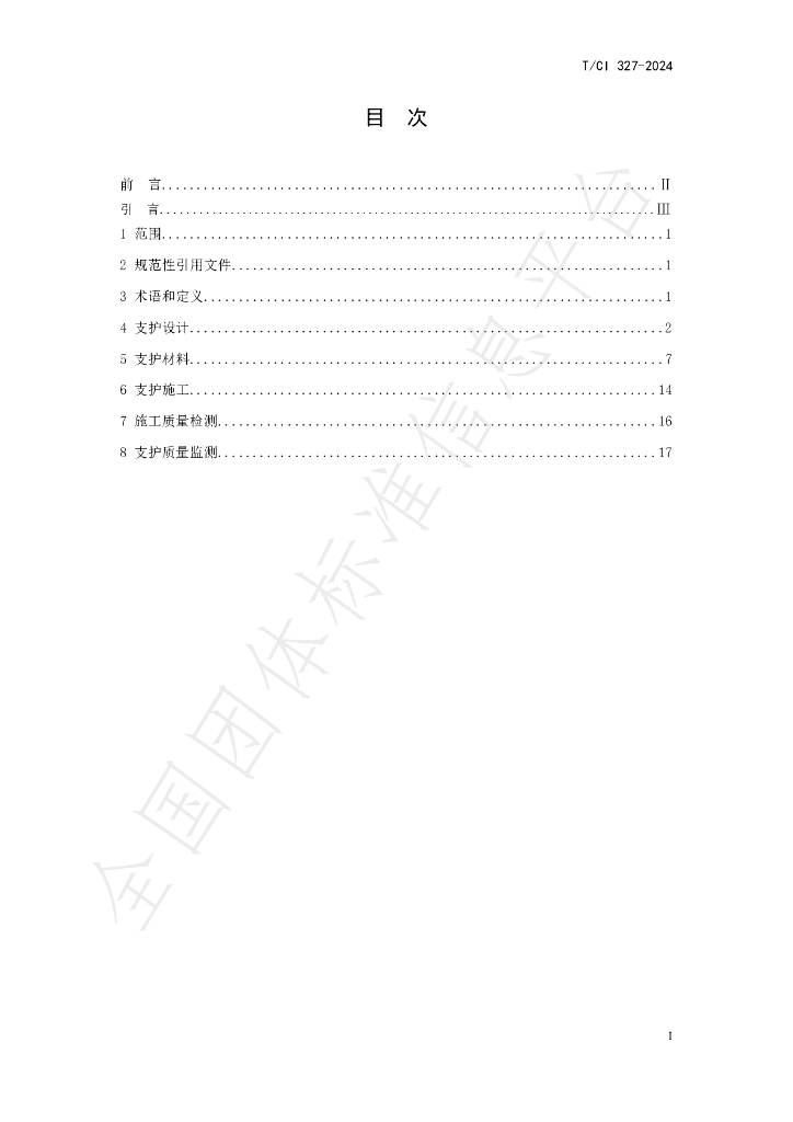 T/CI 327-2024 标准预览