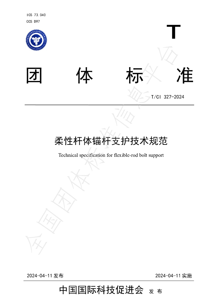T/CI 327-2024 标准预览