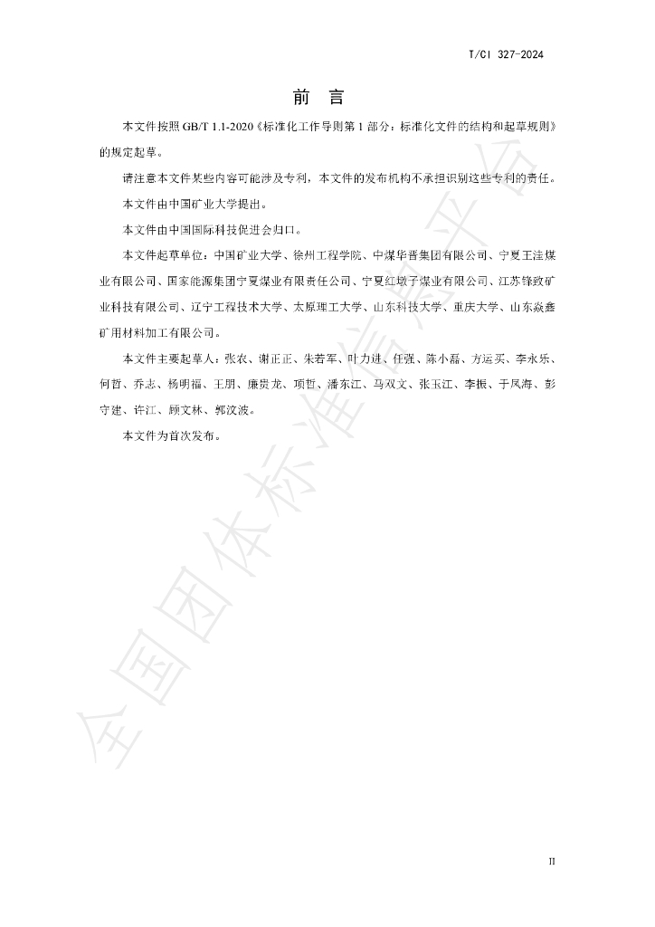 T/CI 327-2024 标准预览