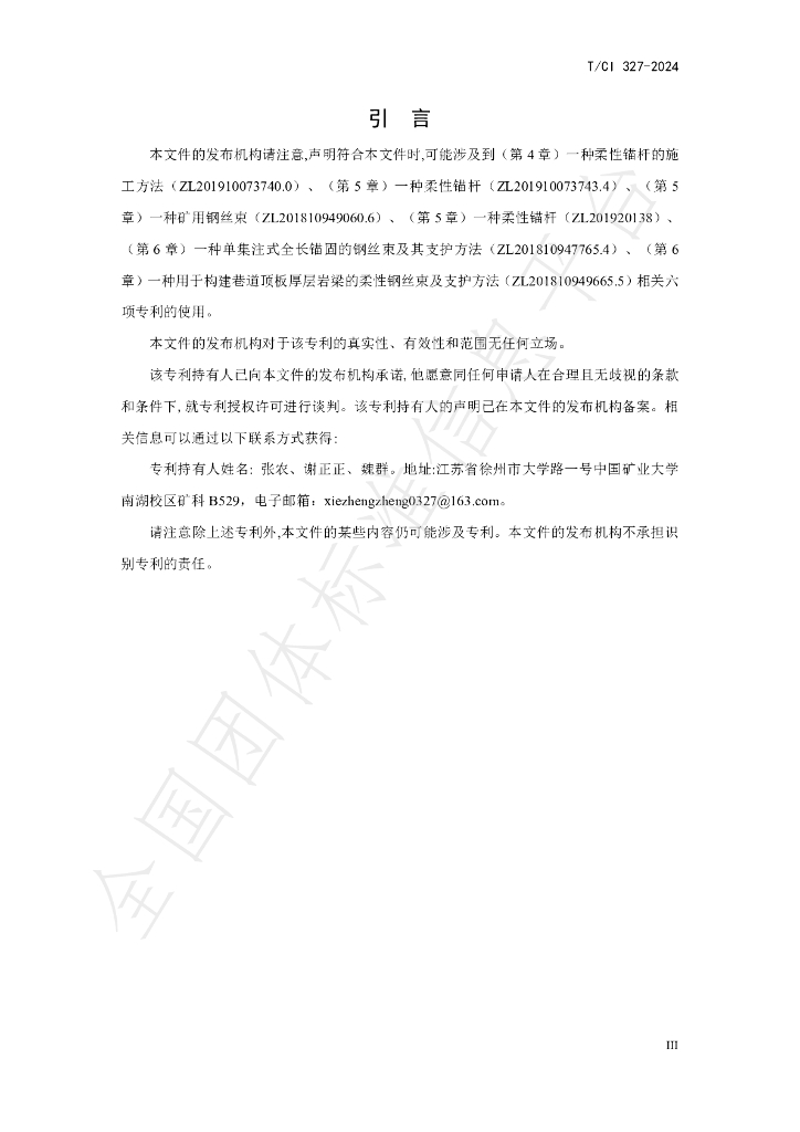 T/CI 327-2024 标准预览