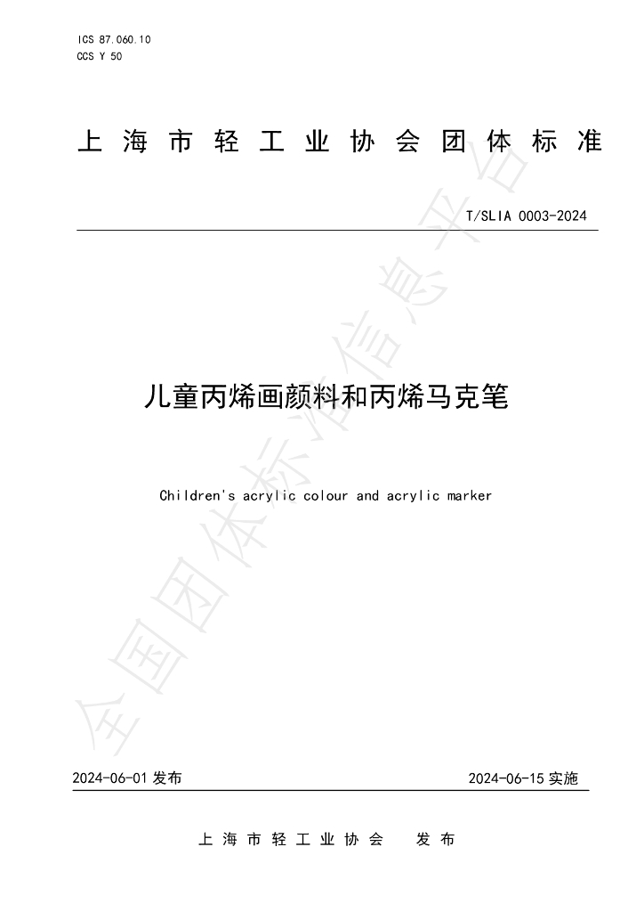 T/SLIA 0003-2024 标准预览