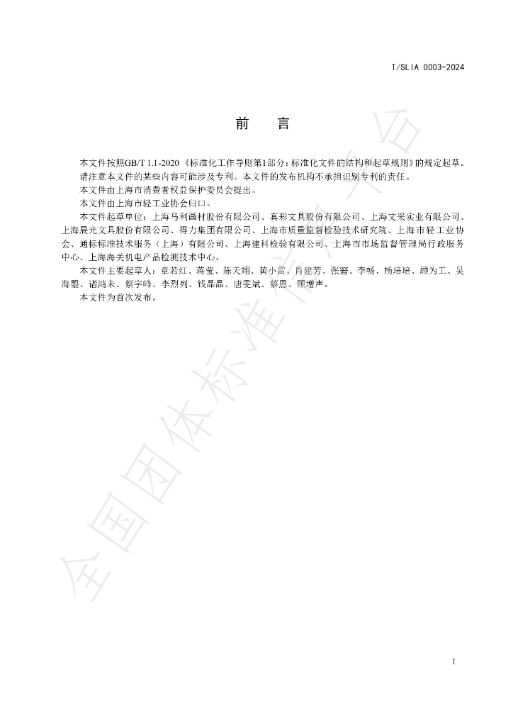 T/SLIA 0003-2024 标准预览