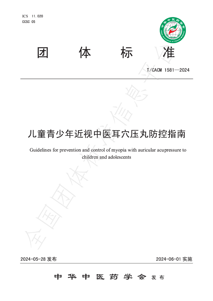 T/CACM 1581-2024 标准预览