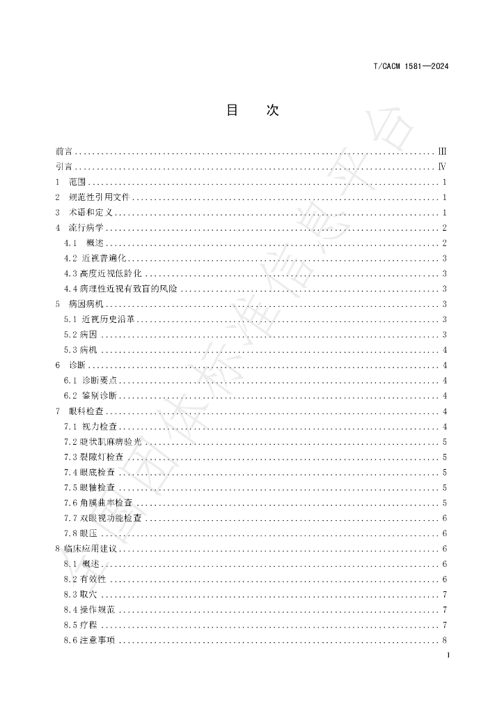 T/CACM 1581-2024 标准预览