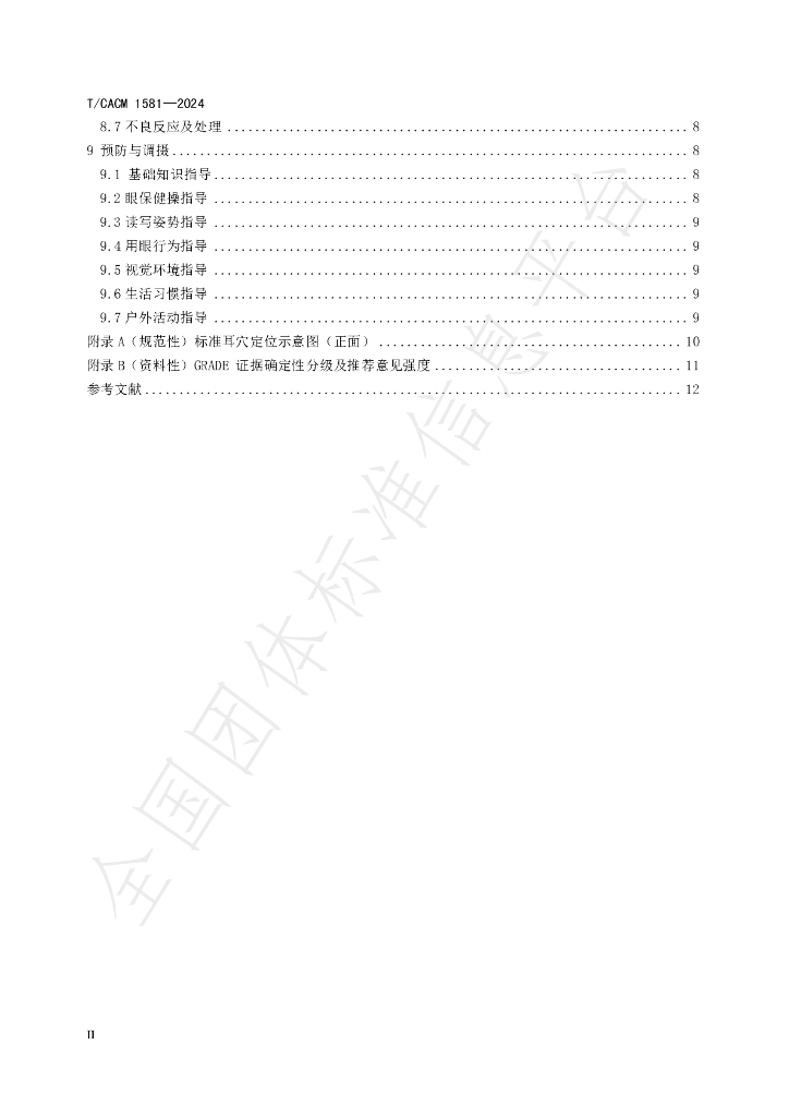 T/CACM 1581-2024 标准预览