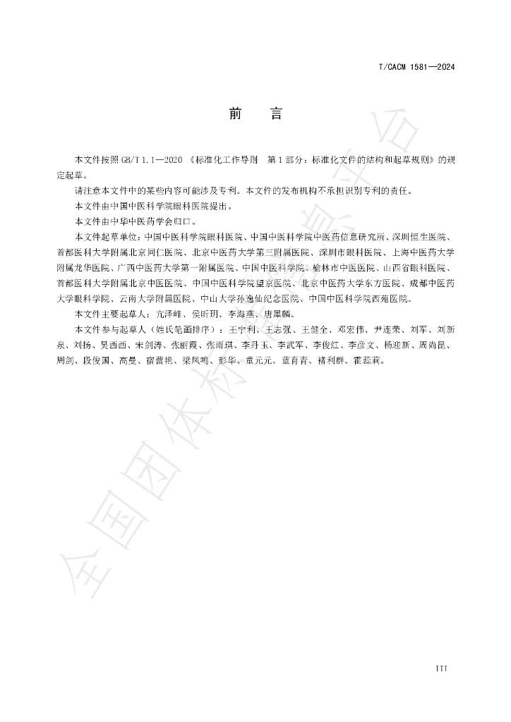 T/CACM 1581-2024 标准预览