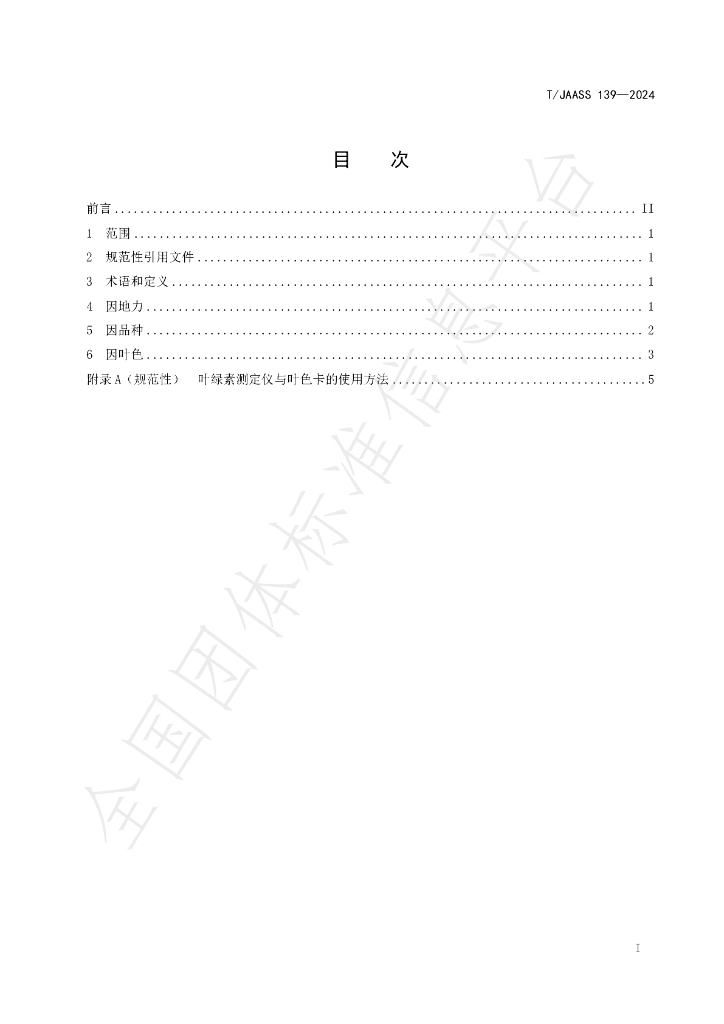 T/JAASS 139-2024 标准预览