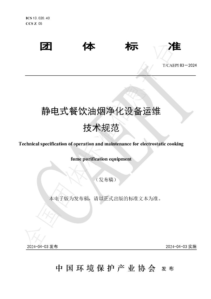T/CAEPI 83-2024 标准预览
