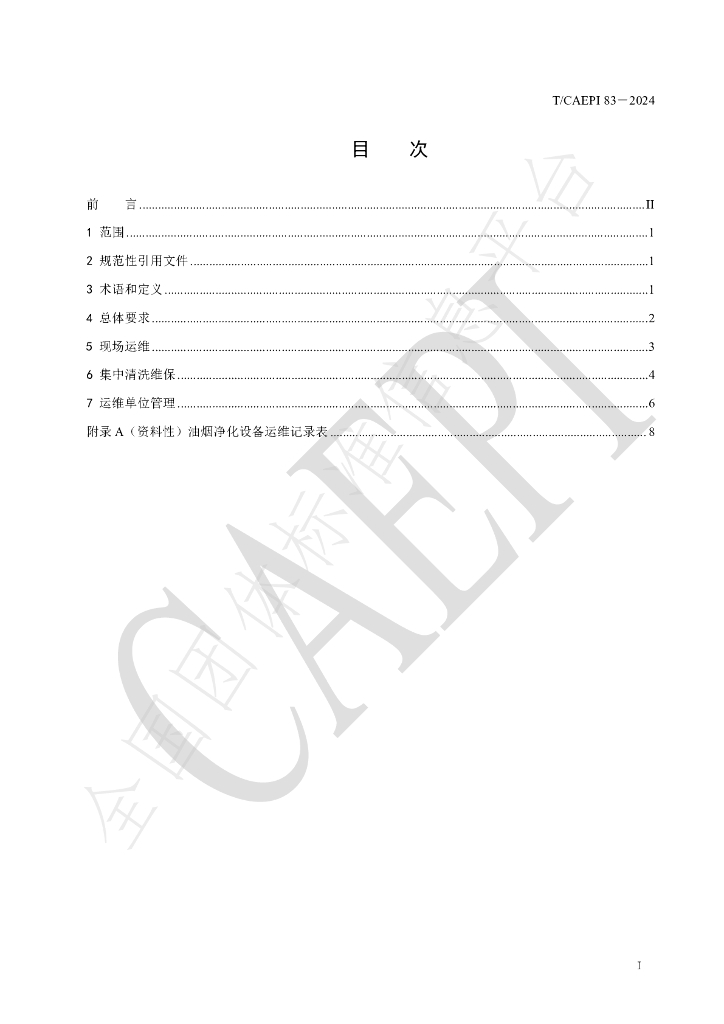 T/CAEPI 83-2024 标准预览