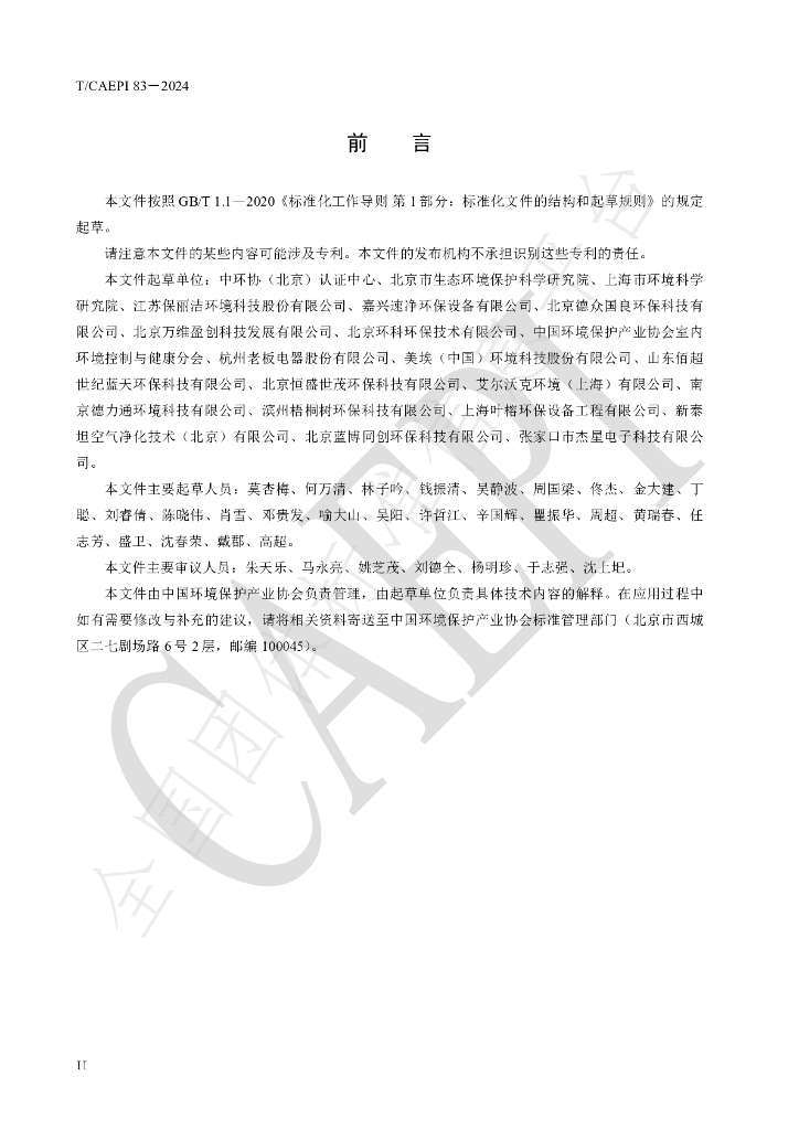 T/CAEPI 83-2024 标准预览