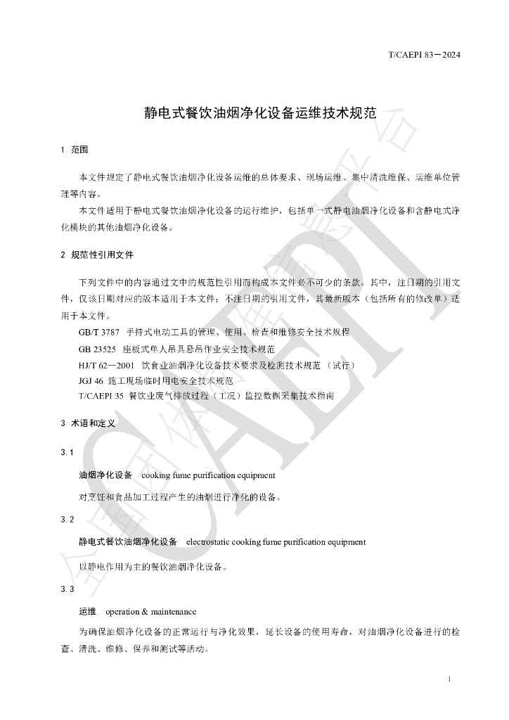 T/CAEPI 83-2024 标准预览