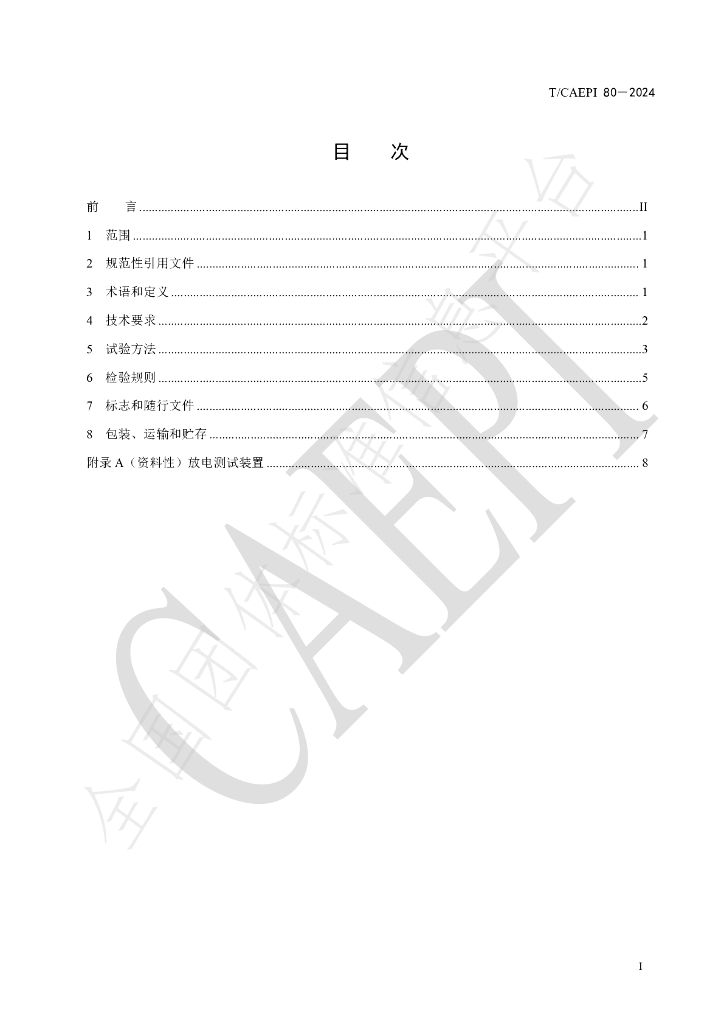 T/CAEPI 80-2024 标准预览