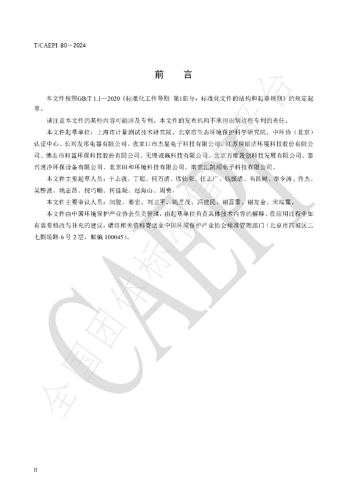 T/CAEPI 80-2024 标准预览