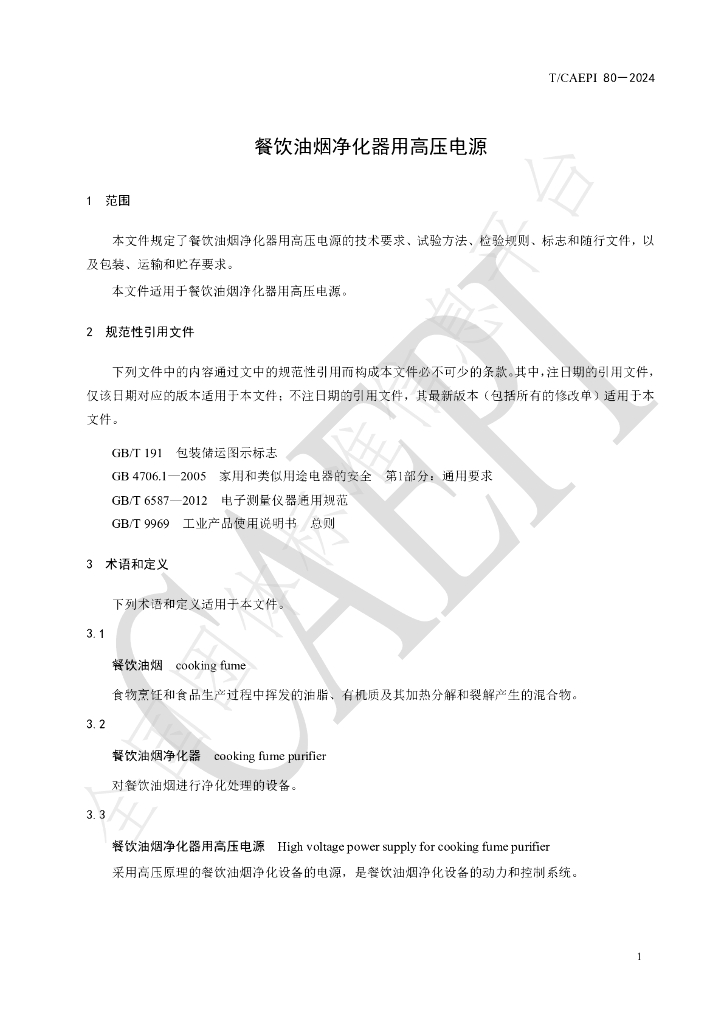 T/CAEPI 80-2024 标准预览