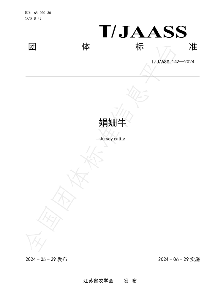 T/JAASS 142-2024 标准预览