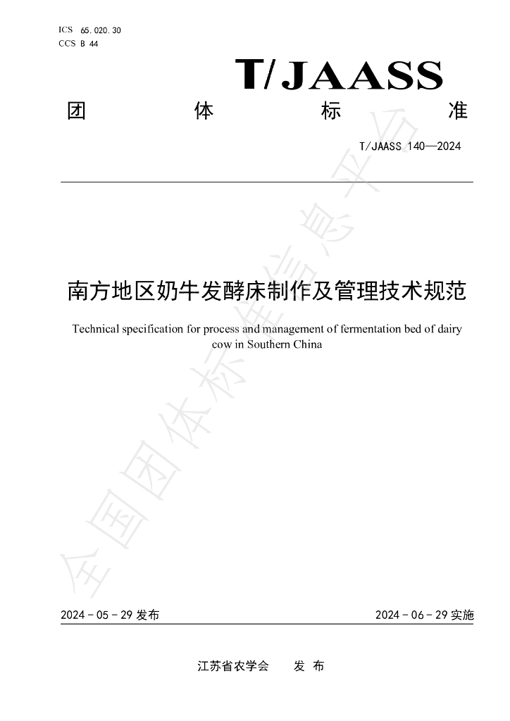T/JAASS 140-2024 标准预览