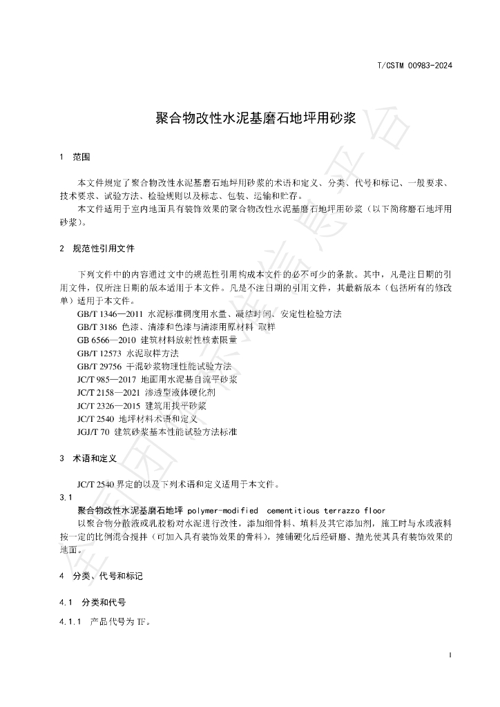 T/CSTM 00983-2024 标准预览