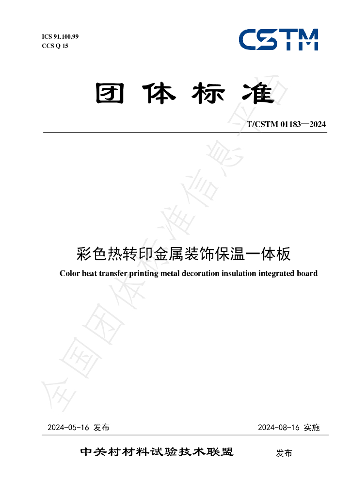 T/CSTM 01183-2024 标准预览