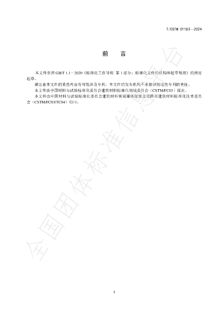 T/CSTM 01183-2024 标准预览
