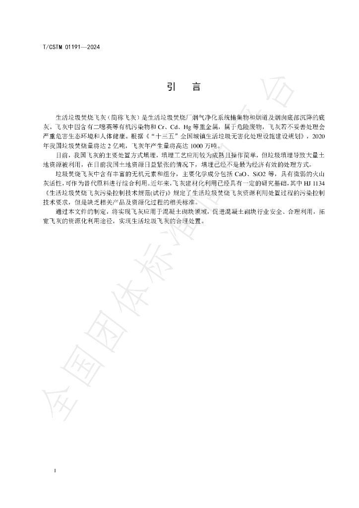 T/CSTM 01191-2024 标准预览