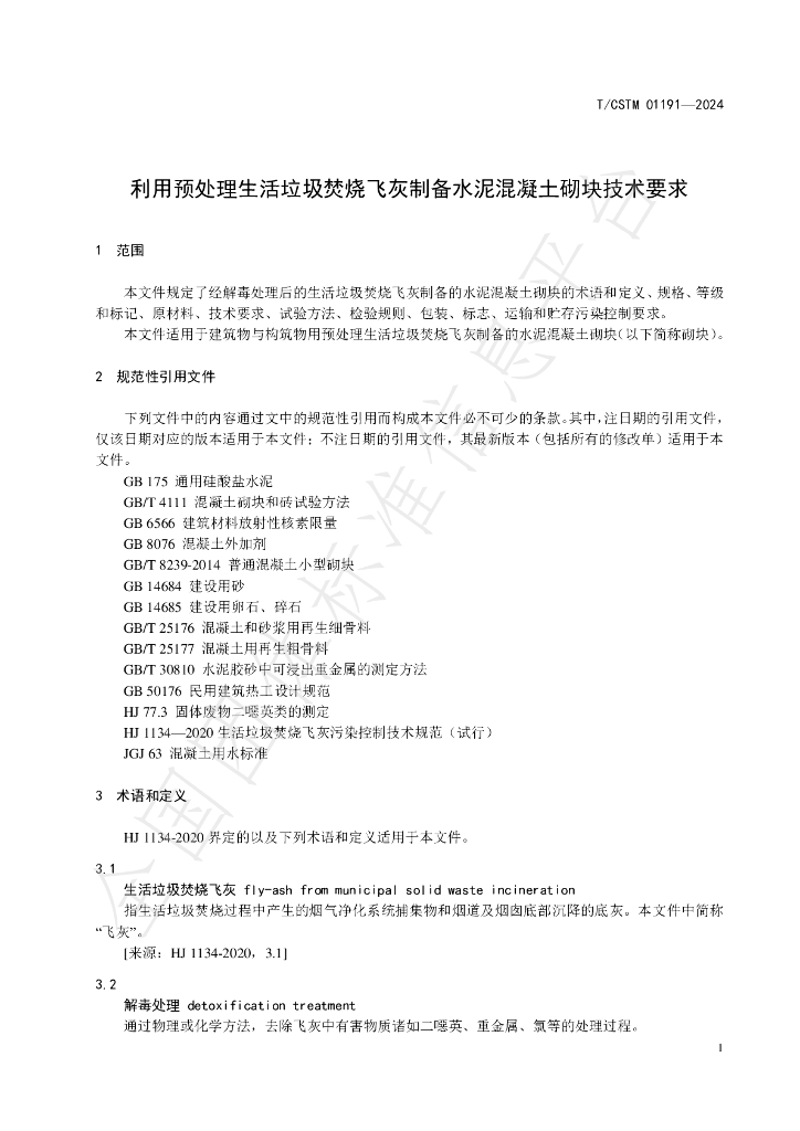 T/CSTM 01191-2024 标准预览
