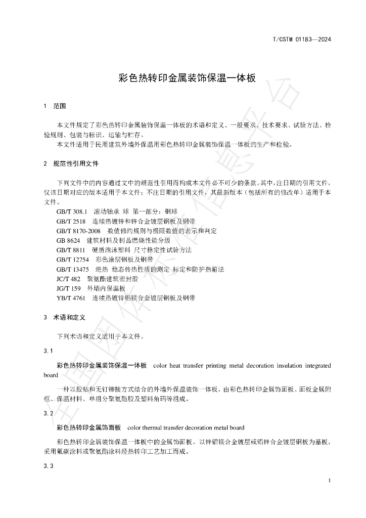 T/CSTM 01183-2024 标准预览