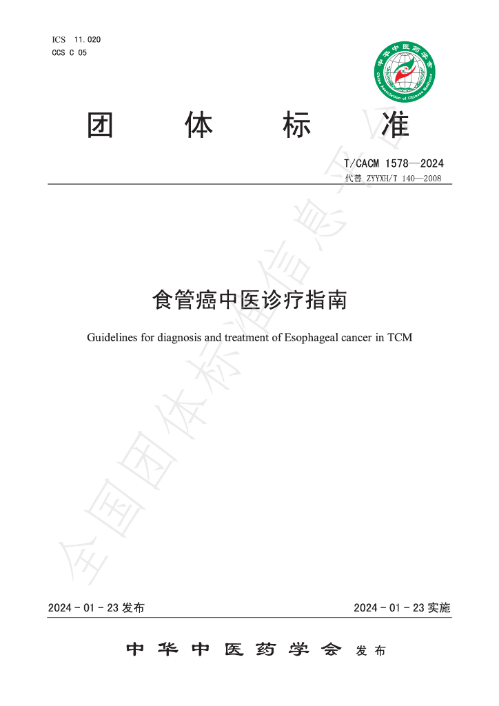 T/CACM 1578-2024 标准预览
